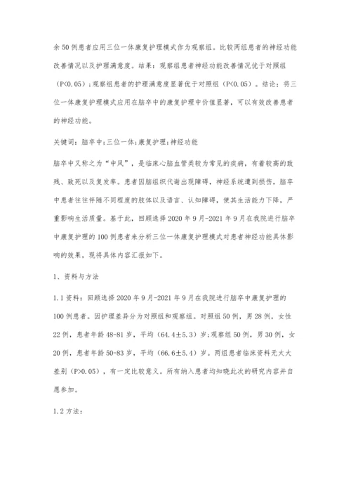 三位一体康复护理模式在脑卒中康复护理中的应用及对神经功能的影响.docx