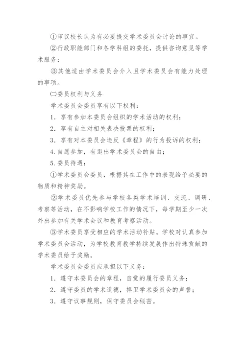 学术委员会章程_1.docx