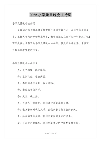 2022小学元旦晚会主持词.docx
