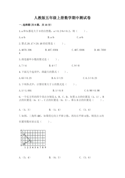 人教版五年级上册数学期中测试卷有完整答案.docx