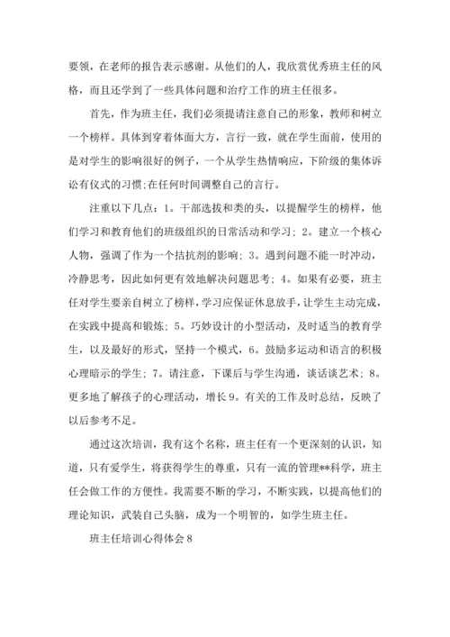 热门班主任培训心得体会.docx