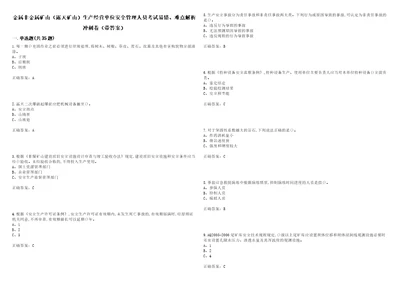 金属非金属矿山露天矿山生产经营单位安全管理人员考试易错、难点解析冲刺卷5带答案