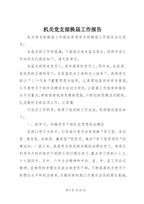 机关党支部换届工作报告.docx