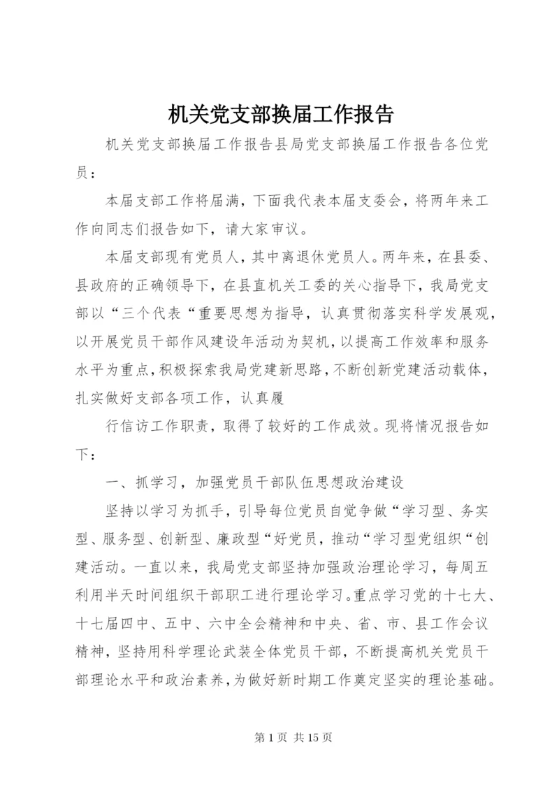 机关党支部换届工作报告.docx
