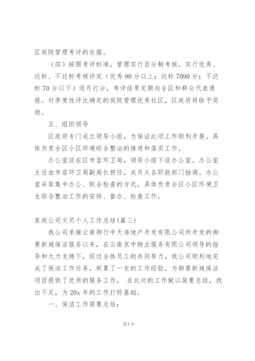 家政公司文员个人工作总结.docx