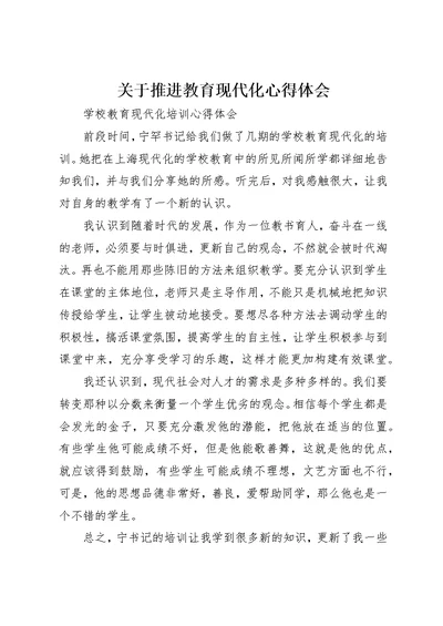 关于推进教育现代化心得体会