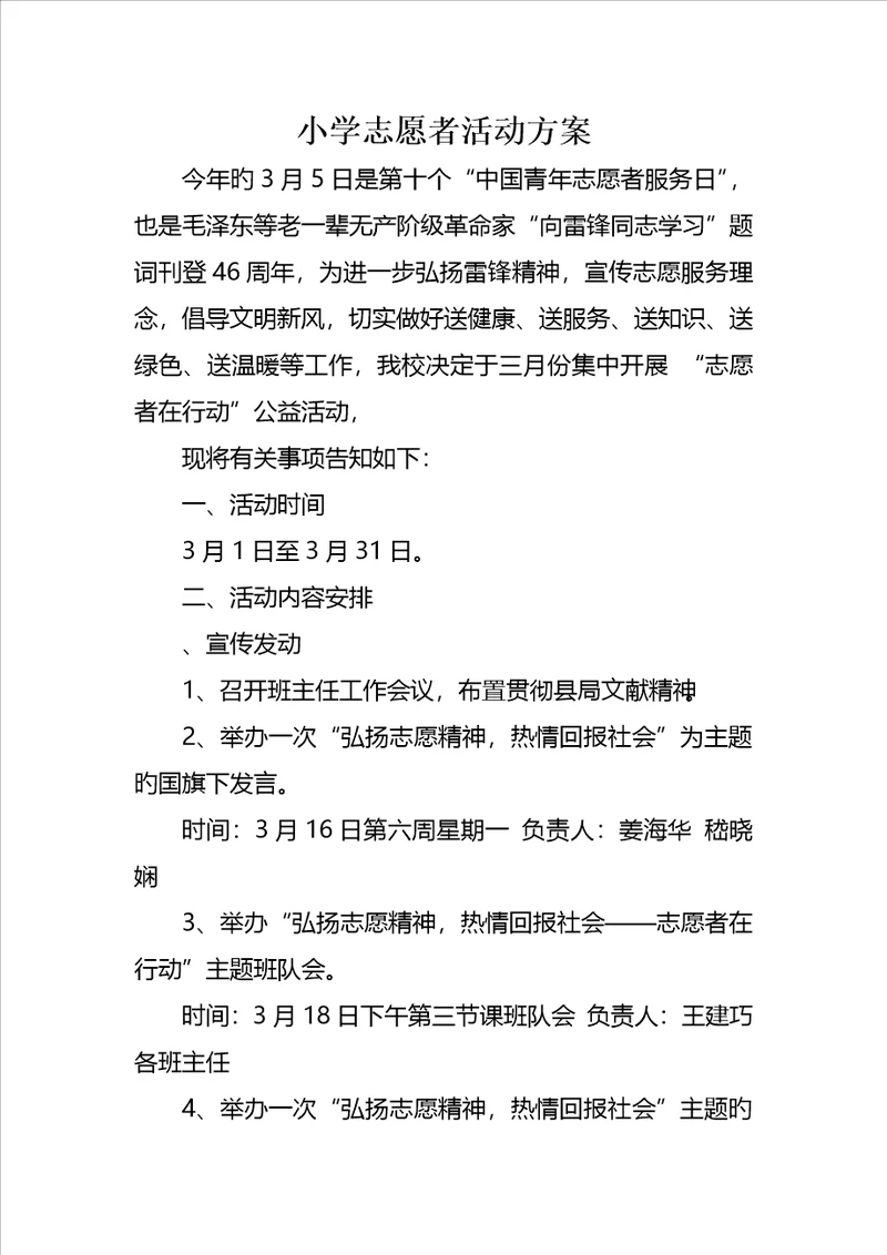 小学志愿者活动专题方案