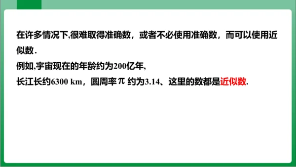 1.5.3近似数 课件 (共21张PPT)【2023秋人教七上数学高效实用备课】