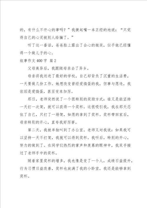 叙事作文400字汇编10篇