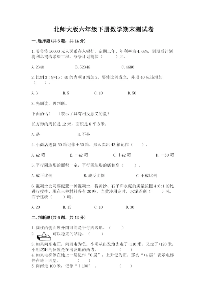 北师大版六年级下册数学期末测试卷附参考答案【基础题】.docx