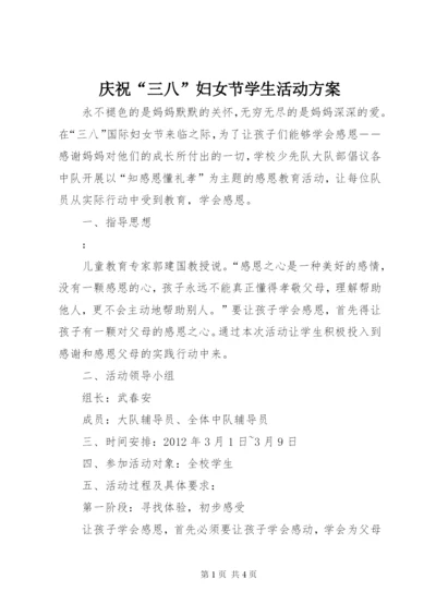 庆祝“三八”妇女节学生活动方案.docx