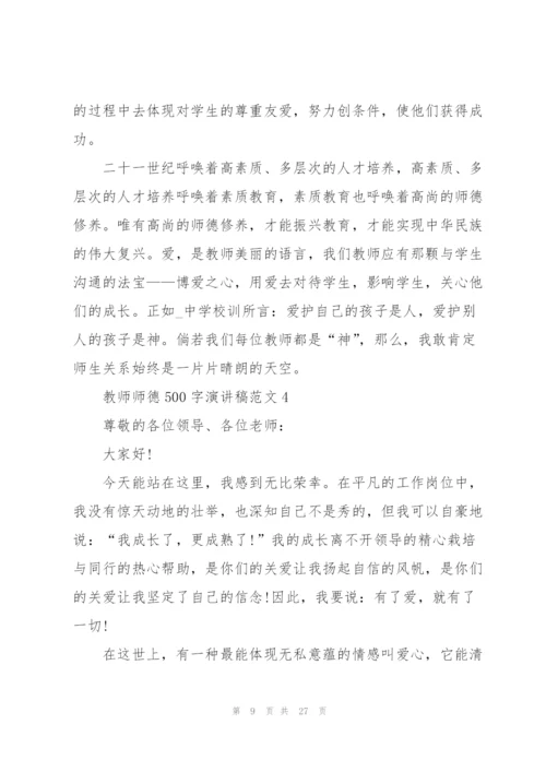 教师师德500字演讲稿范文10篇.docx