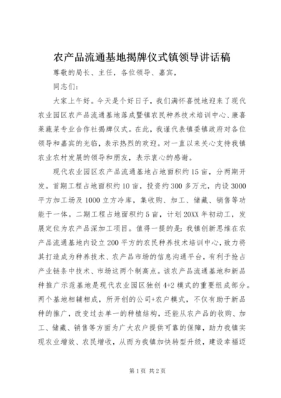 农产品流通基地揭牌仪式镇领导讲话稿 (2).docx