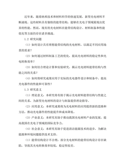 光电材料的能带结构与性能优化