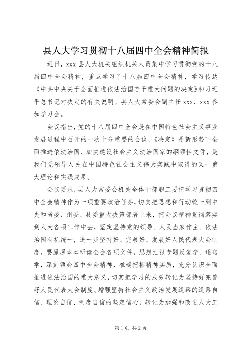 县人大学习贯彻十八届四中全会精神简报.docx