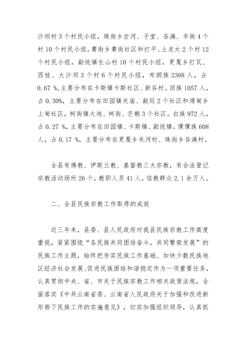 【理论调研】关于XX县民族宗教工作情况调研报告.docx