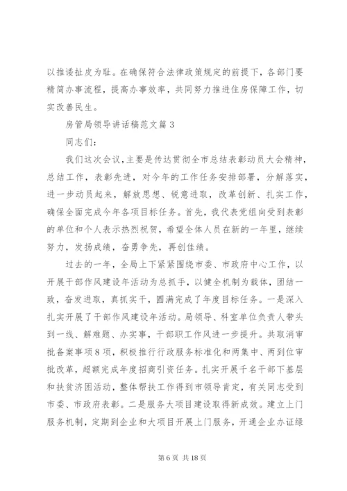 房管局领导致辞稿范文.docx