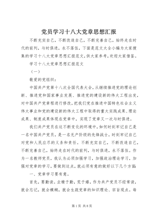 党员学习十八大党章思想汇报.docx