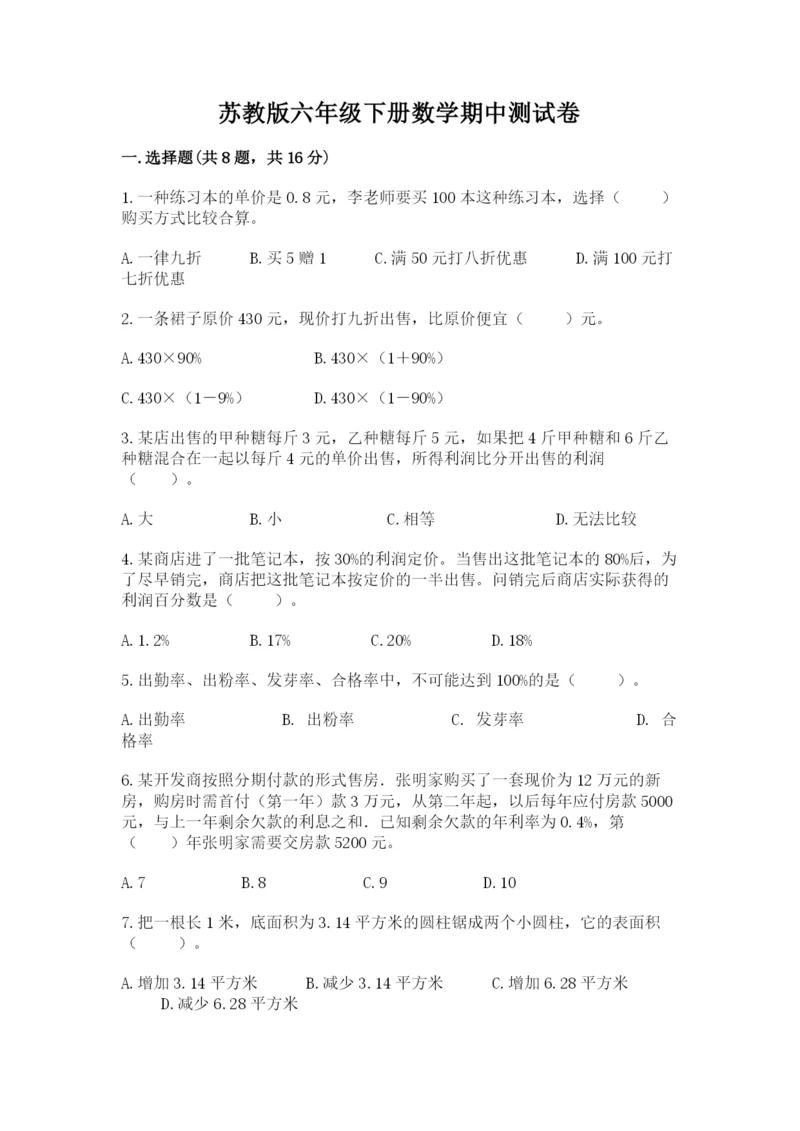 苏教版六年级下册数学期中测试卷精品（达标题）.docx