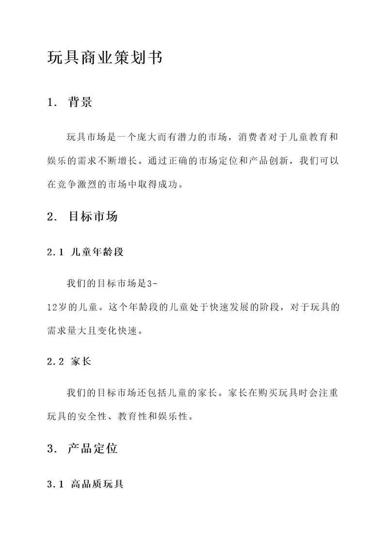 玩具的商业策划书