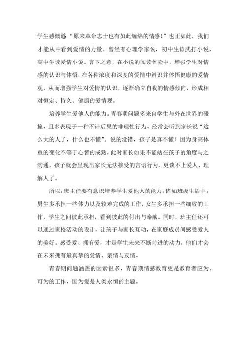 班主任实施青春期情感教育应避开的误区.docx