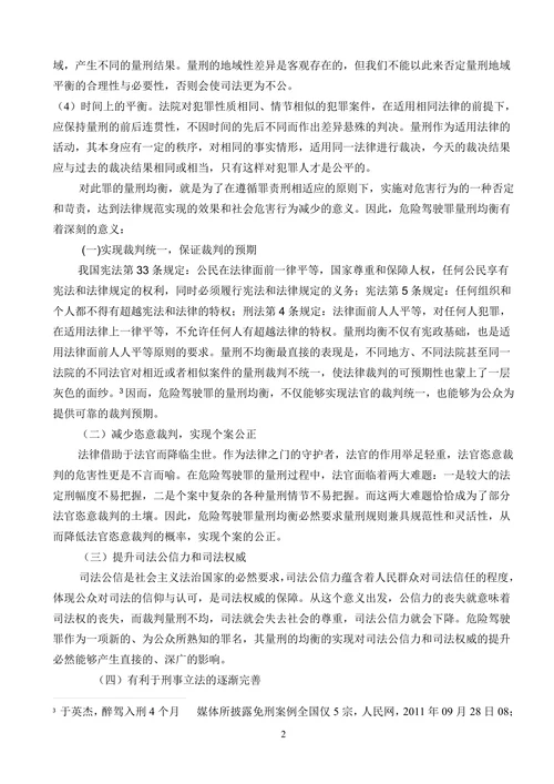 对危险驾驶罪的量刑均衡的几点法律思考