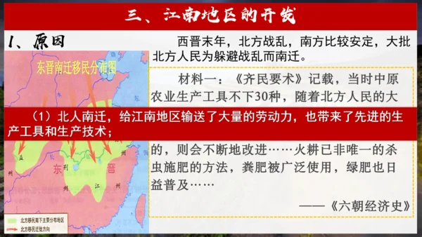 第18课 东晋南朝时期江南地区的开发  课件