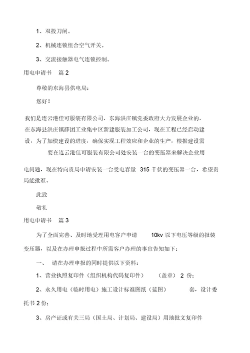 用电申请书汇编多篇