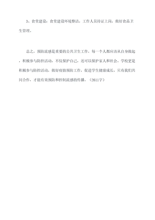 教师流感预防培训心得体会