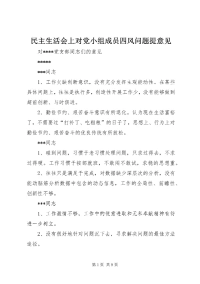 民主生活会上对党小组成员四风问题提意见 (4).docx