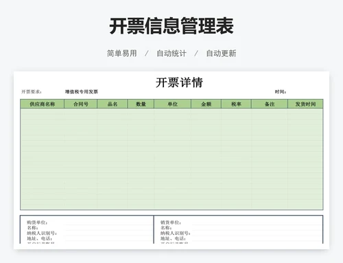 开票信息管理表