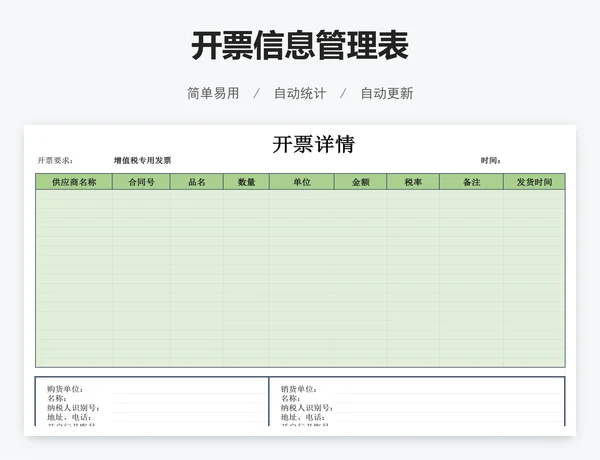 开票信息管理表