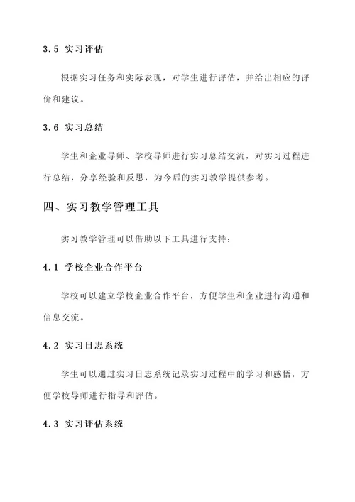 实习教学管理方案