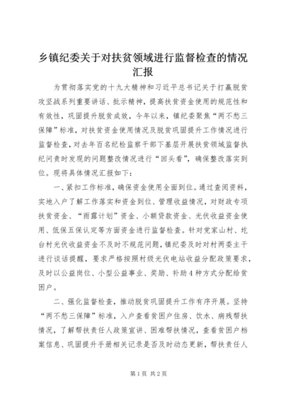 乡镇纪委关于对扶贫领域进行监督检查的情况汇报.docx