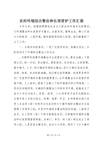 农村环境综合整治和长效管护工作汇报 (9).docx