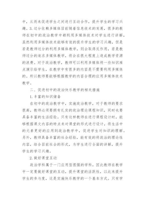 研究快乐初中的政治教学论文.docx