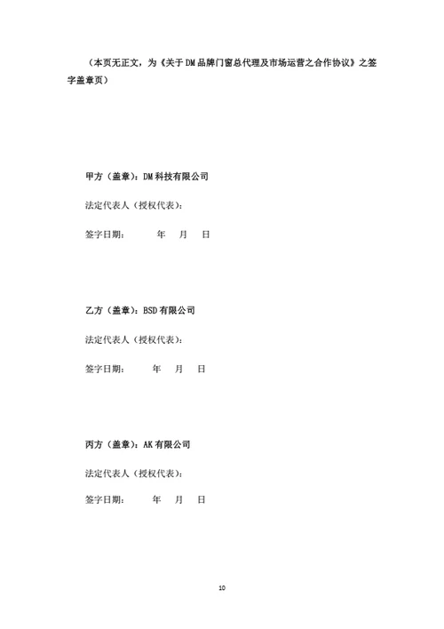 品牌建材总代理及市场运营之合作协议