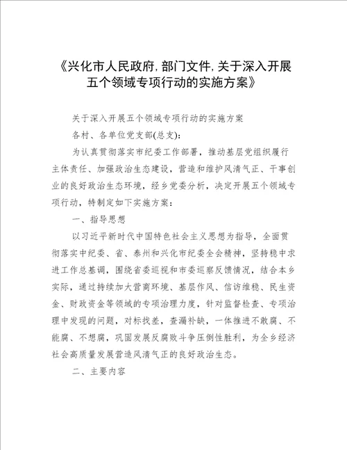 《兴化市人民政府,部门文件,关于深入开展五个领域专项行动的实施方案》