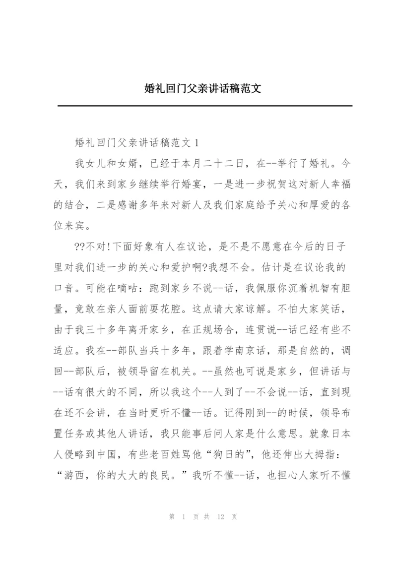 婚礼回门父亲讲话稿范文.docx