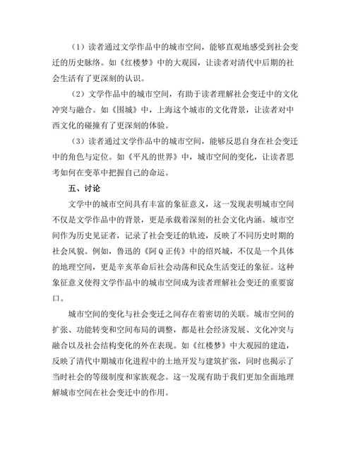 文学中的城市空间与社会变迁