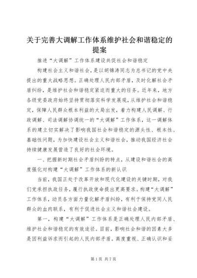 关于完善大调解工作体系维护社会和谐稳定的提案.docx