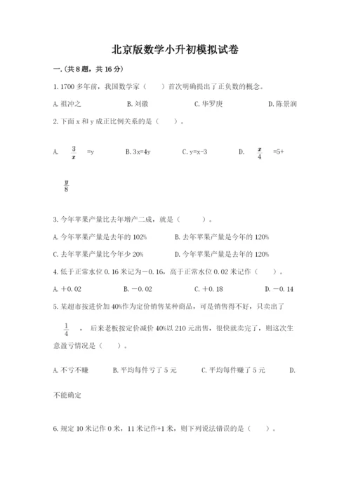 北京版数学小升初模拟试卷附完整答案【易错题】.docx