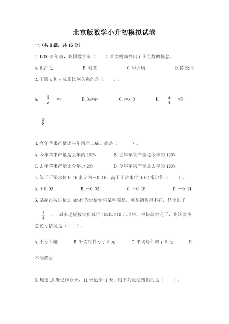北京版数学小升初模拟试卷附完整答案【易错题】.docx