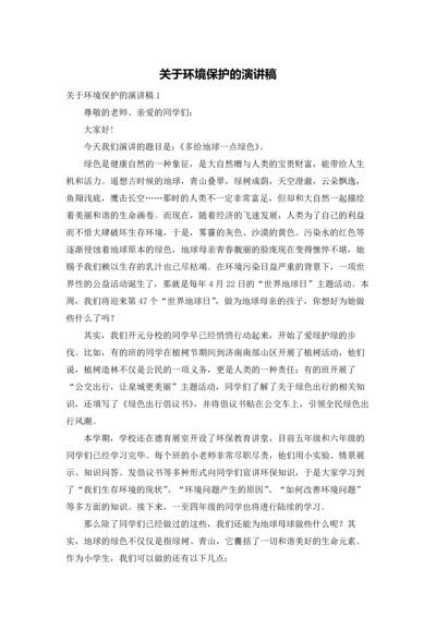 关于环境保护的演讲稿.docx