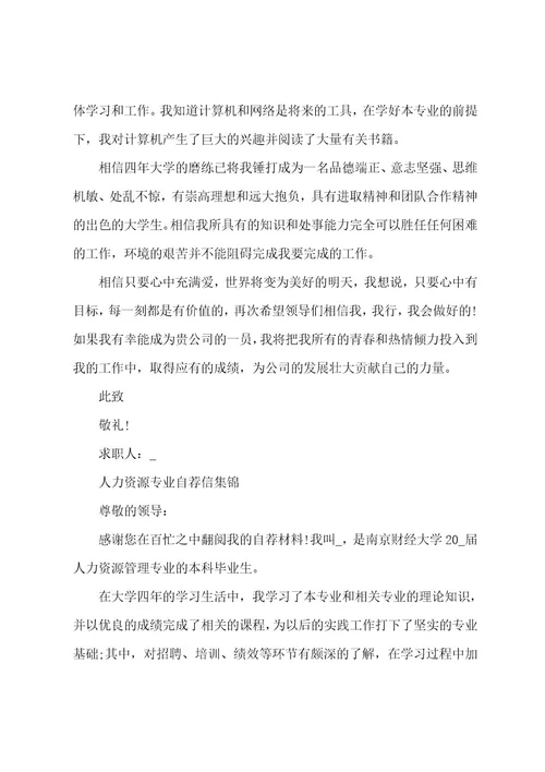 人力资源专业自荐信集锦