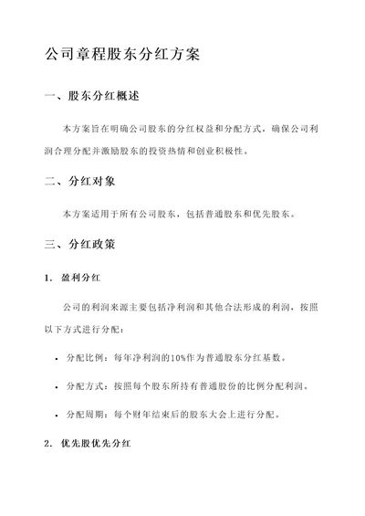 公司章程股东分红方案