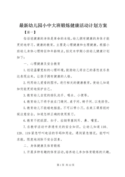 最新幼儿园小中大班锻炼健康活动计划方案.docx