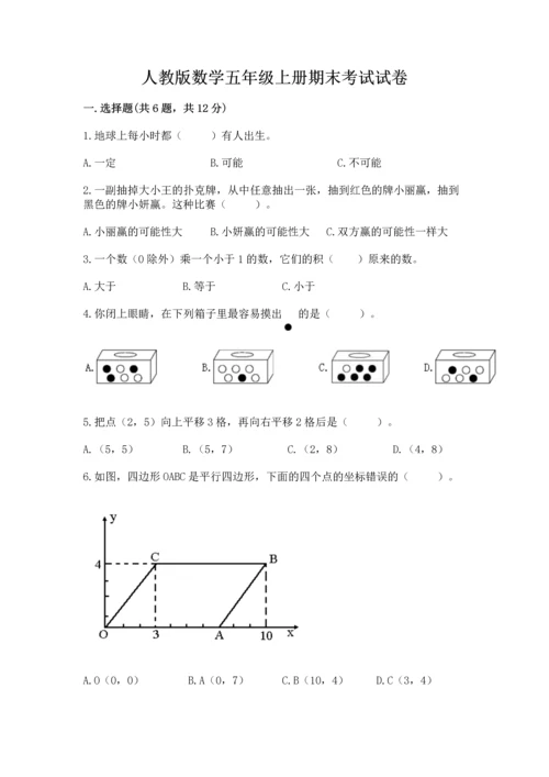 人教版数学五年级上册期末考试试卷精品【a卷】.docx