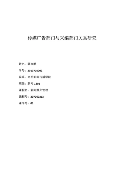 【论文】传媒广告部门与采编部门关系研究正文终稿.docx