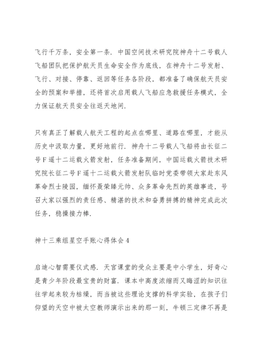 欢迎回家神十三乘组星空手账心得体会合集四篇.docx